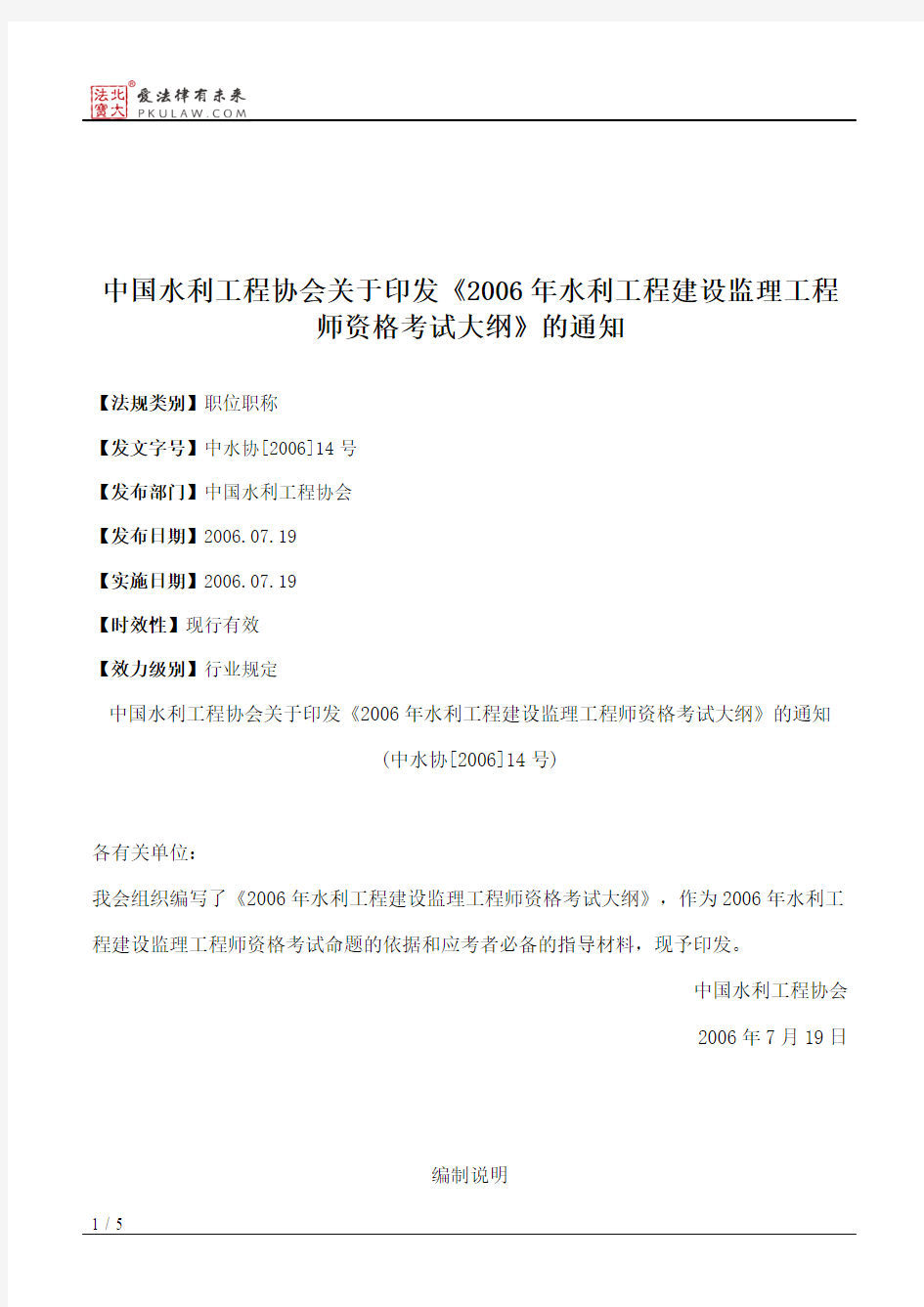 中国水利工程协会关于印发《2006年水利工程建设监理工程师资格考