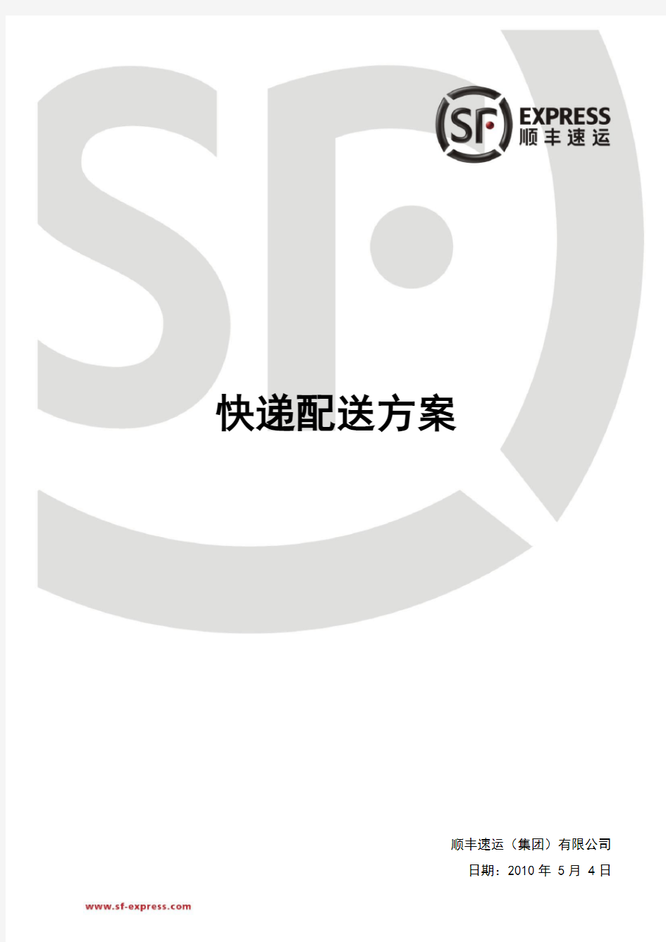 顺丰快递配送方案课件资料