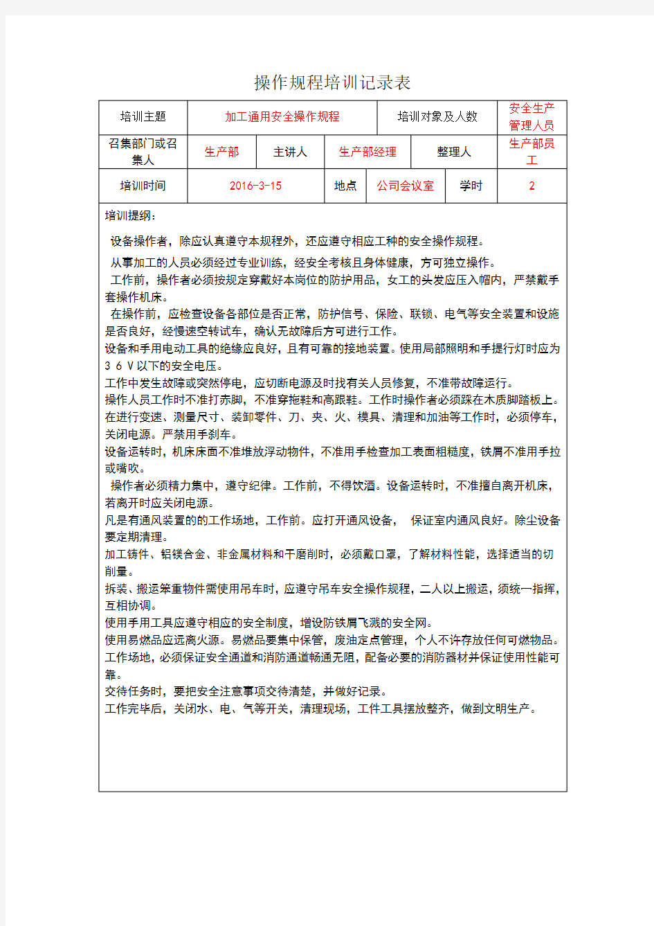 操作规程培训记录