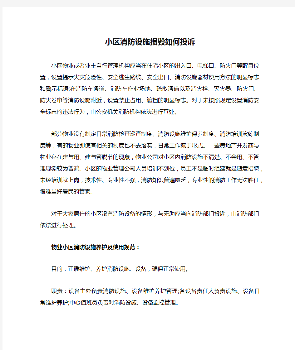 小区消防设施损毁如何投诉