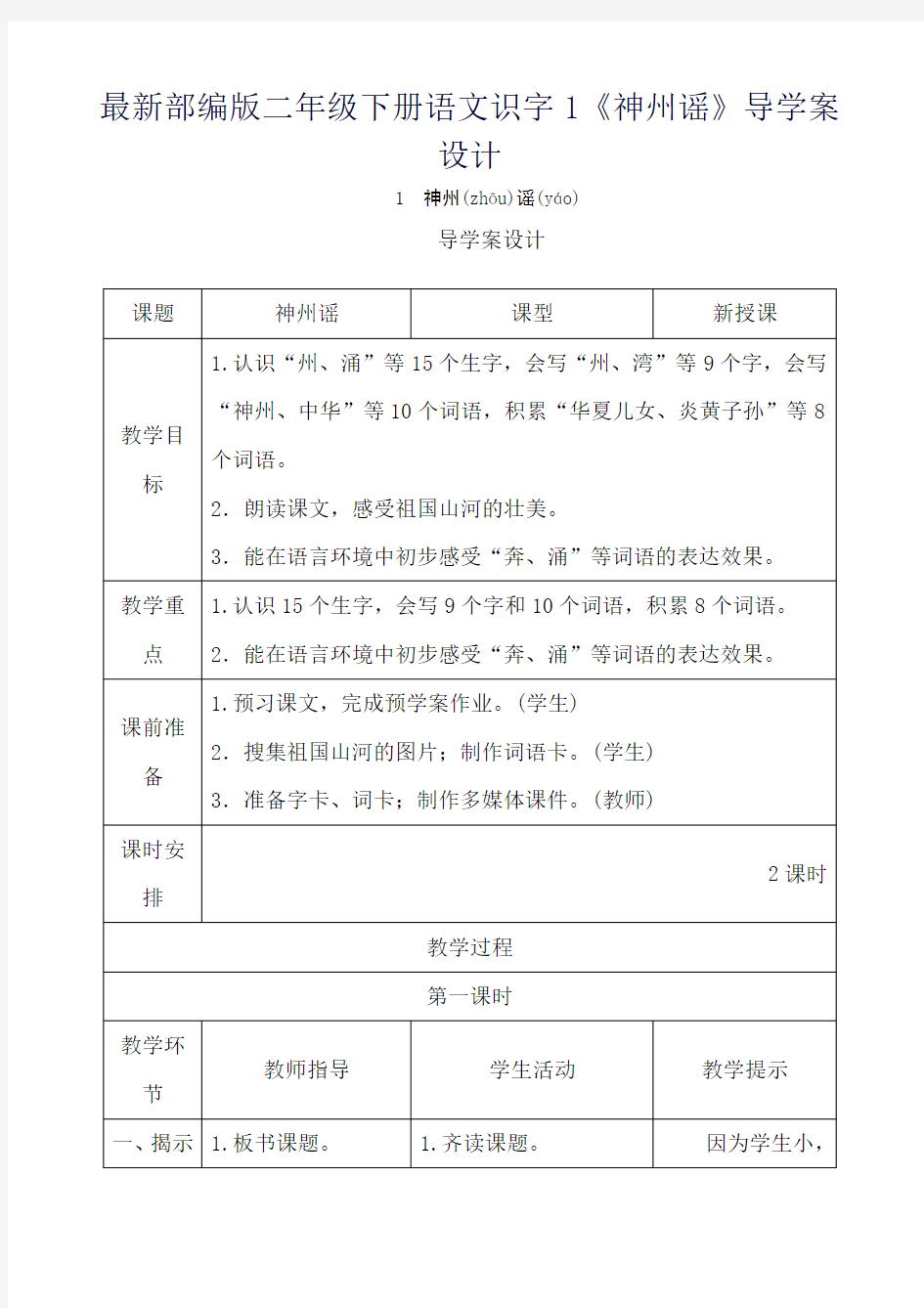 最新部编版二年级下册语文识字1《神州谣》导学案设计