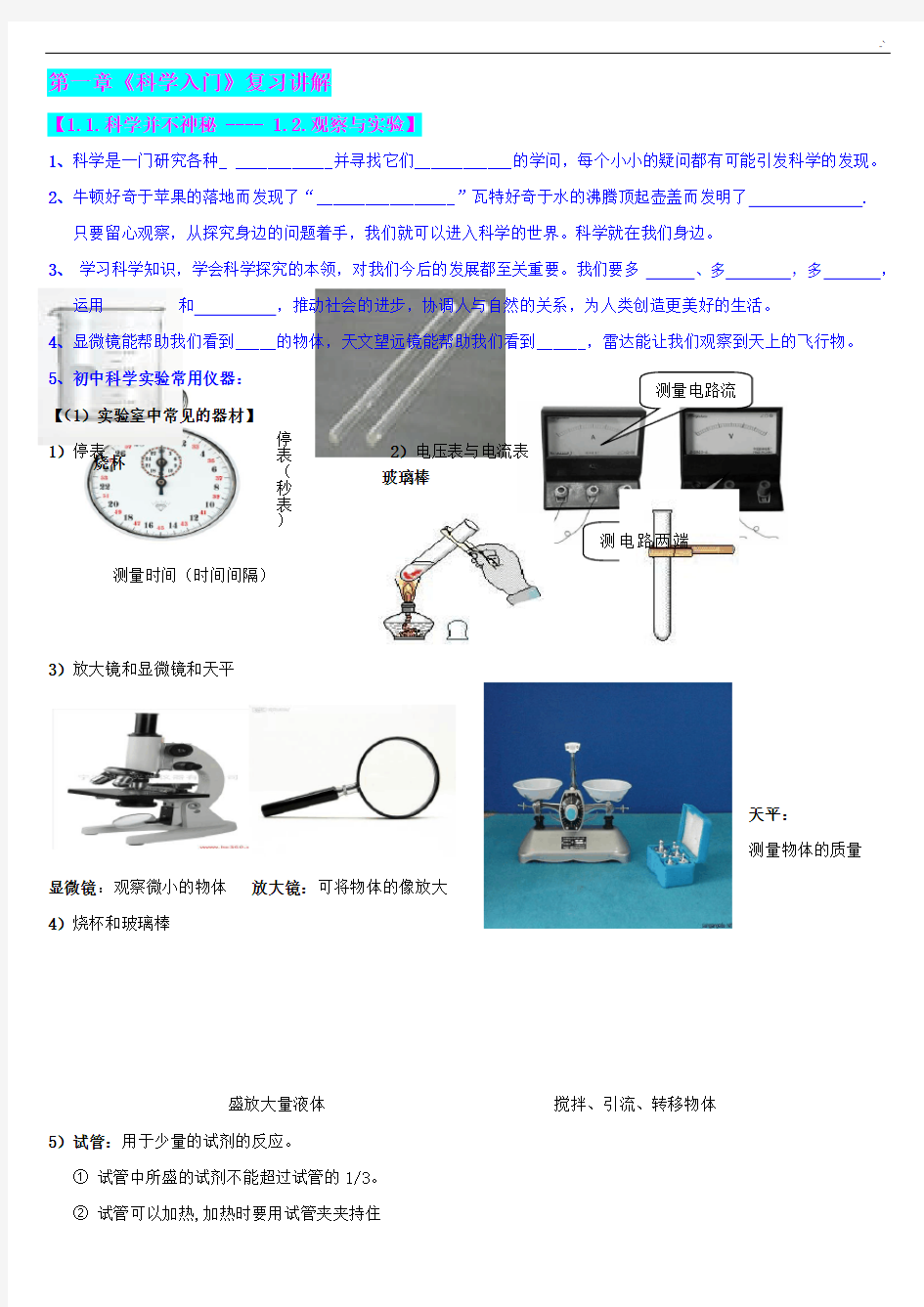 7年级上册科学第一章《科学入门基础》讲义