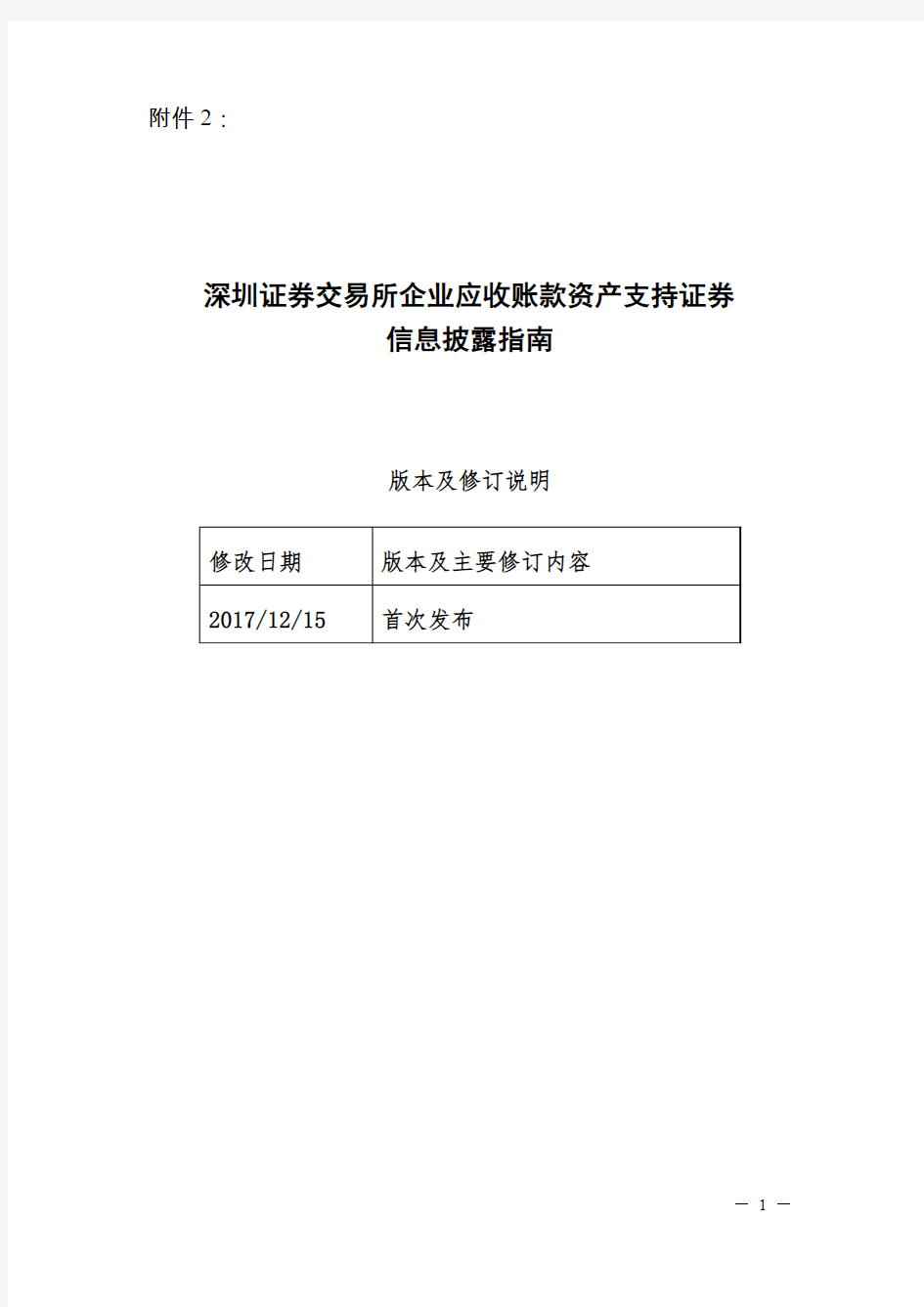 2017深圳证券交易所企业应收账款资产支持证券信息披露指南