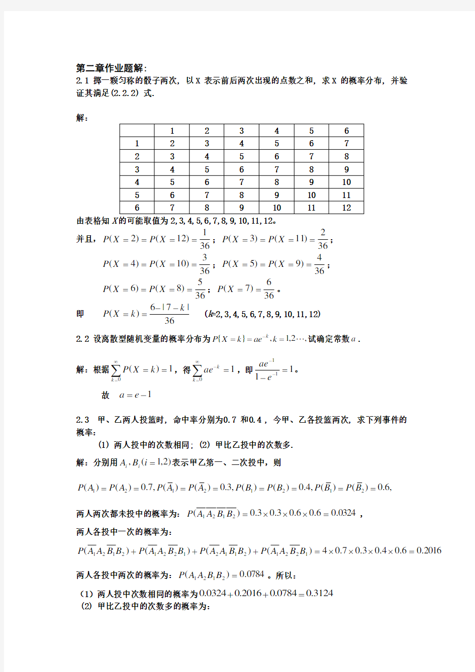 概率论与数理统计学1至7章课后答案