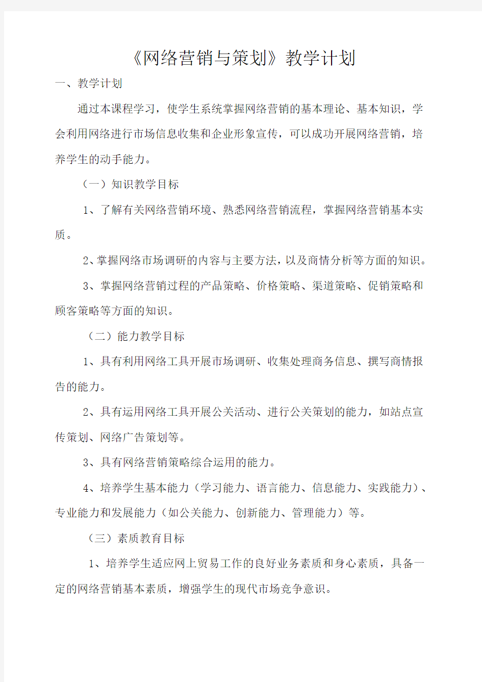 网络营销教学计划