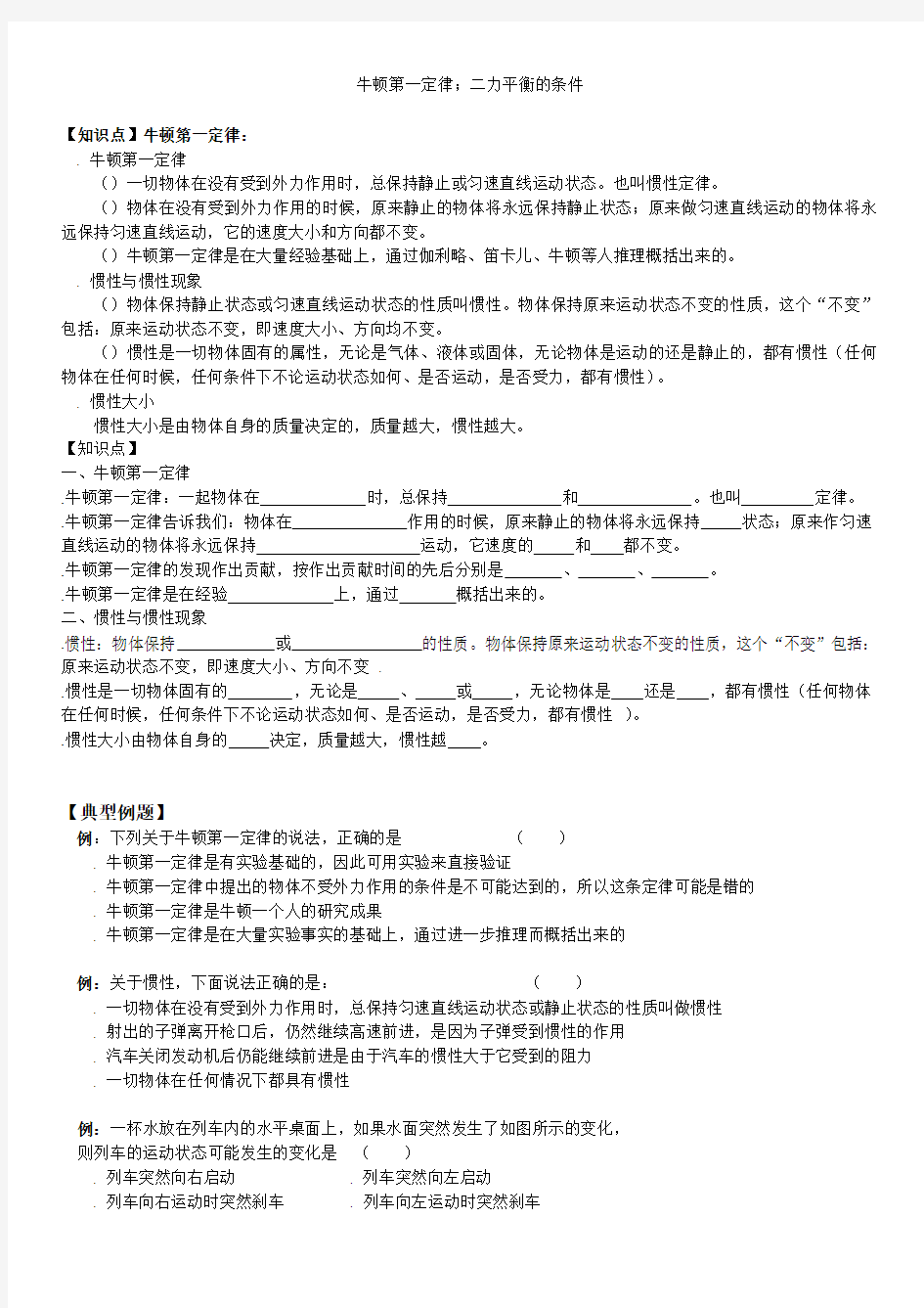 牛顿第一定律、二力平衡的条件