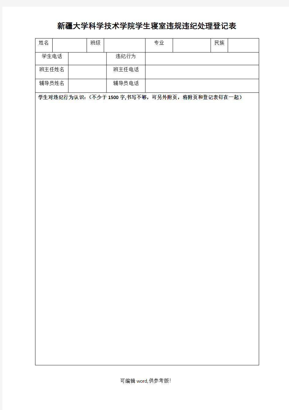 学生寝室违规违纪处理登记表