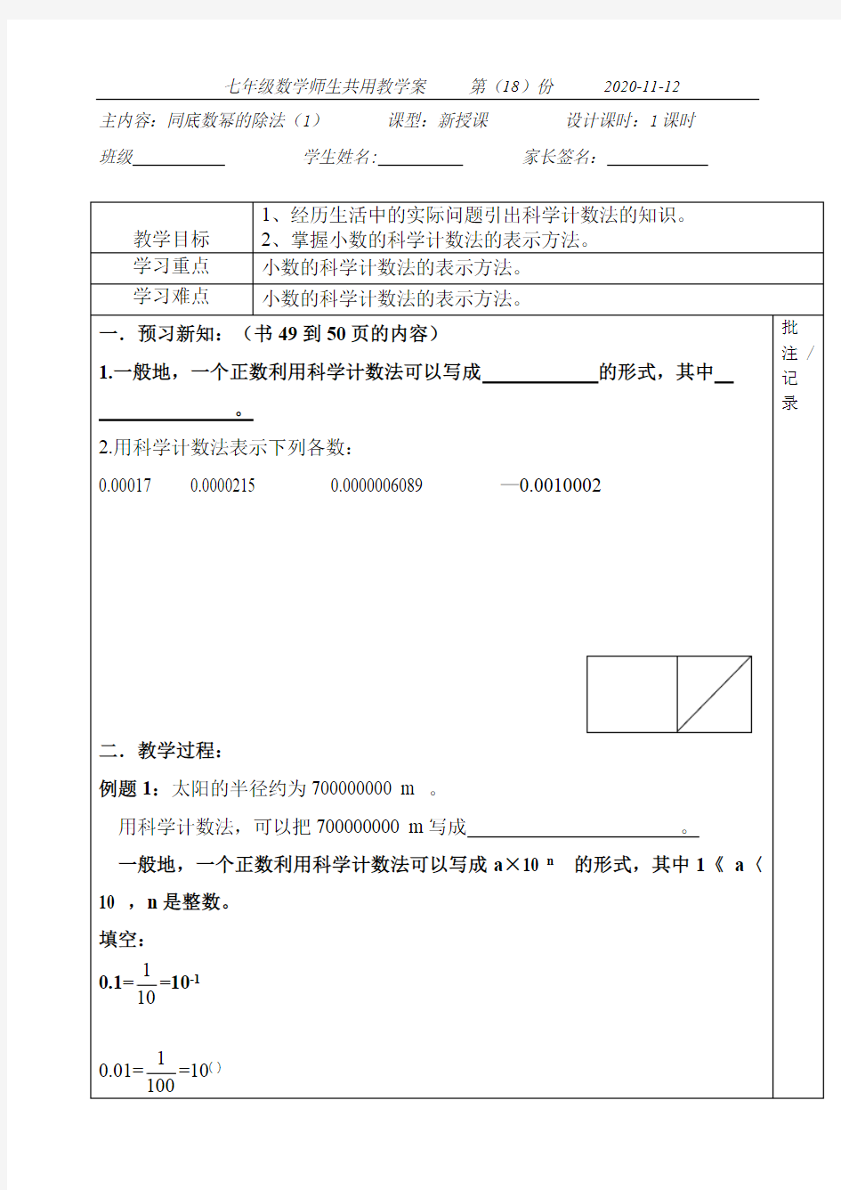 同底数幂的除法(科学计数法)(最新整理)