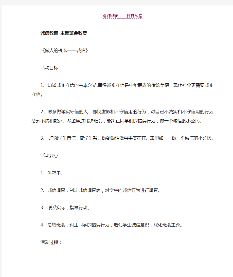 诚信教育主题班会教案