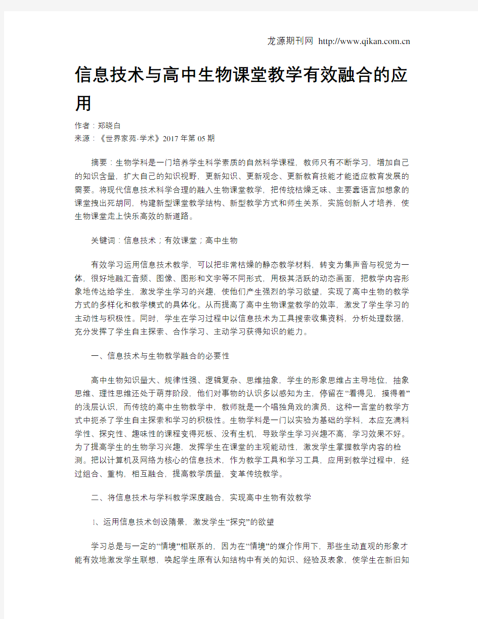 信息技术与高中生物课堂教学有效融合的应用