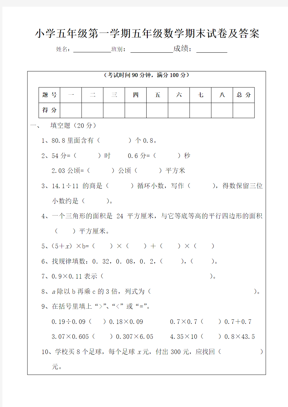 小学五年级第一学期五年级数学期末试卷及答案