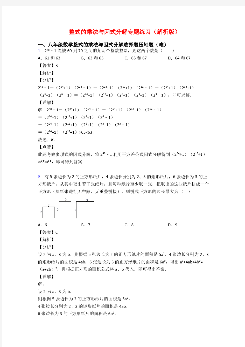 整式的乘法与因式分解专题练习(解析版)