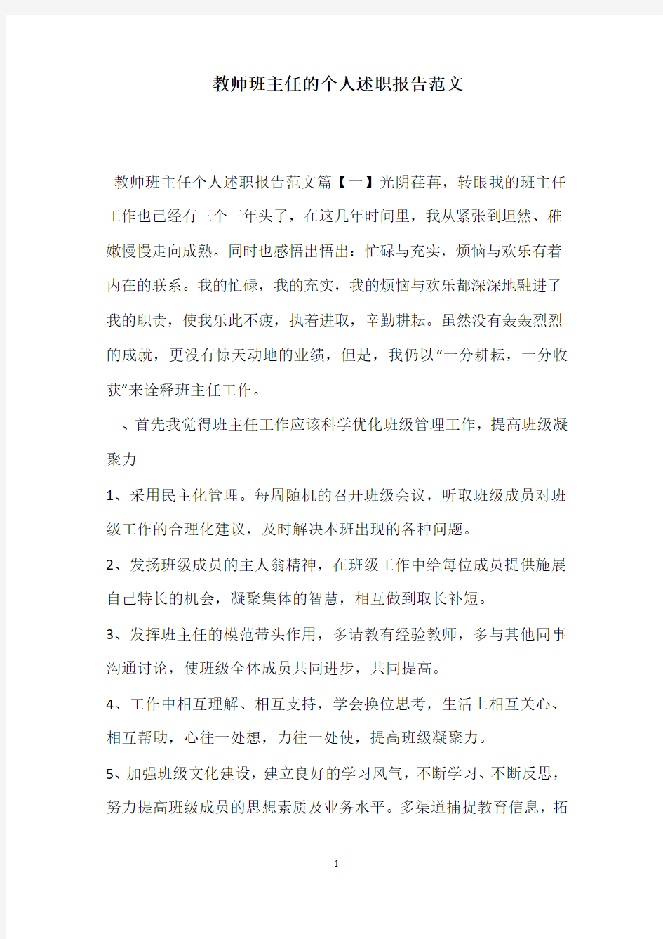 教师班主任的个人述职报告范文