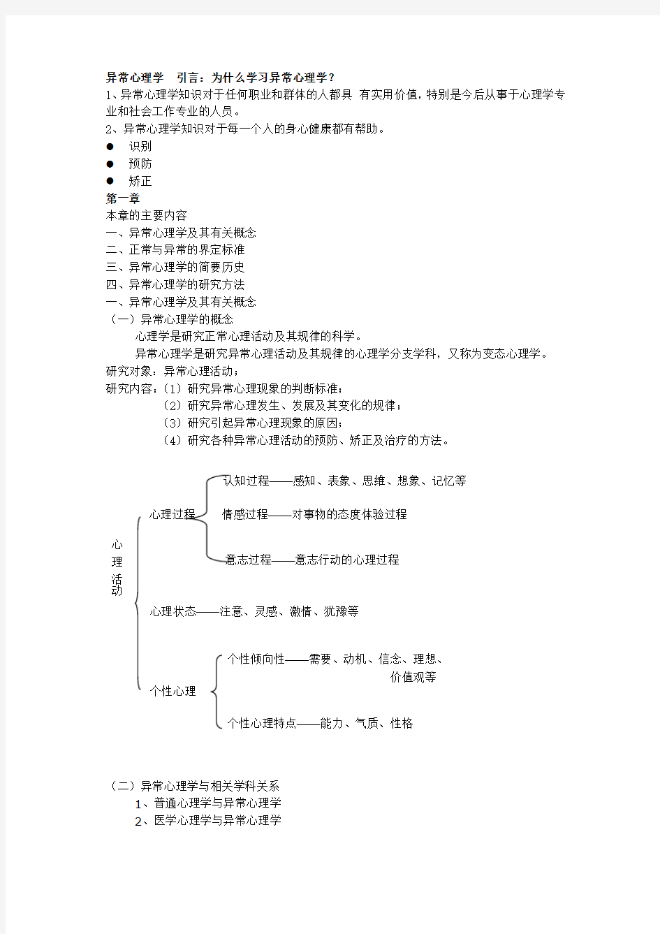 异常心理学知识点整理