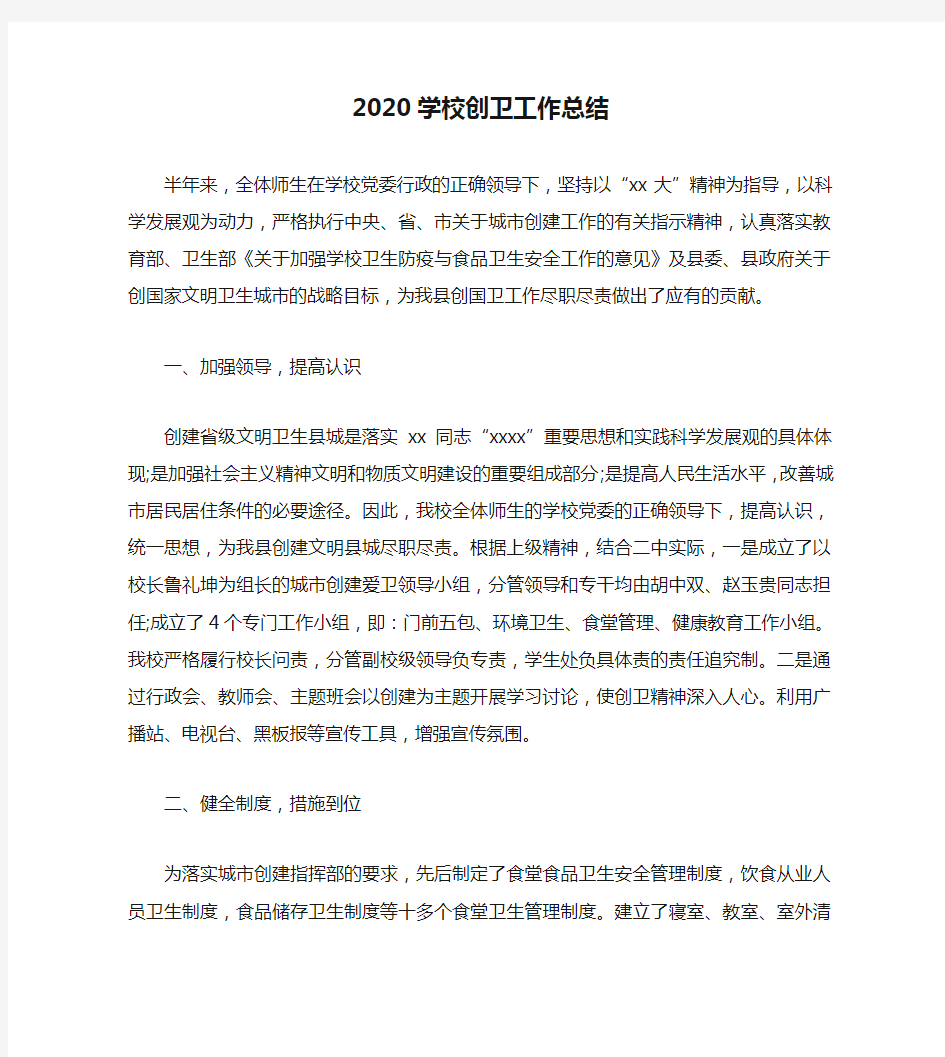 2020学校创卫工作总结