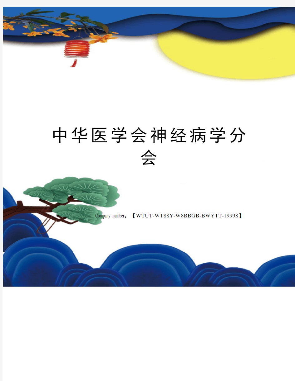 中华医学会神经病学分会