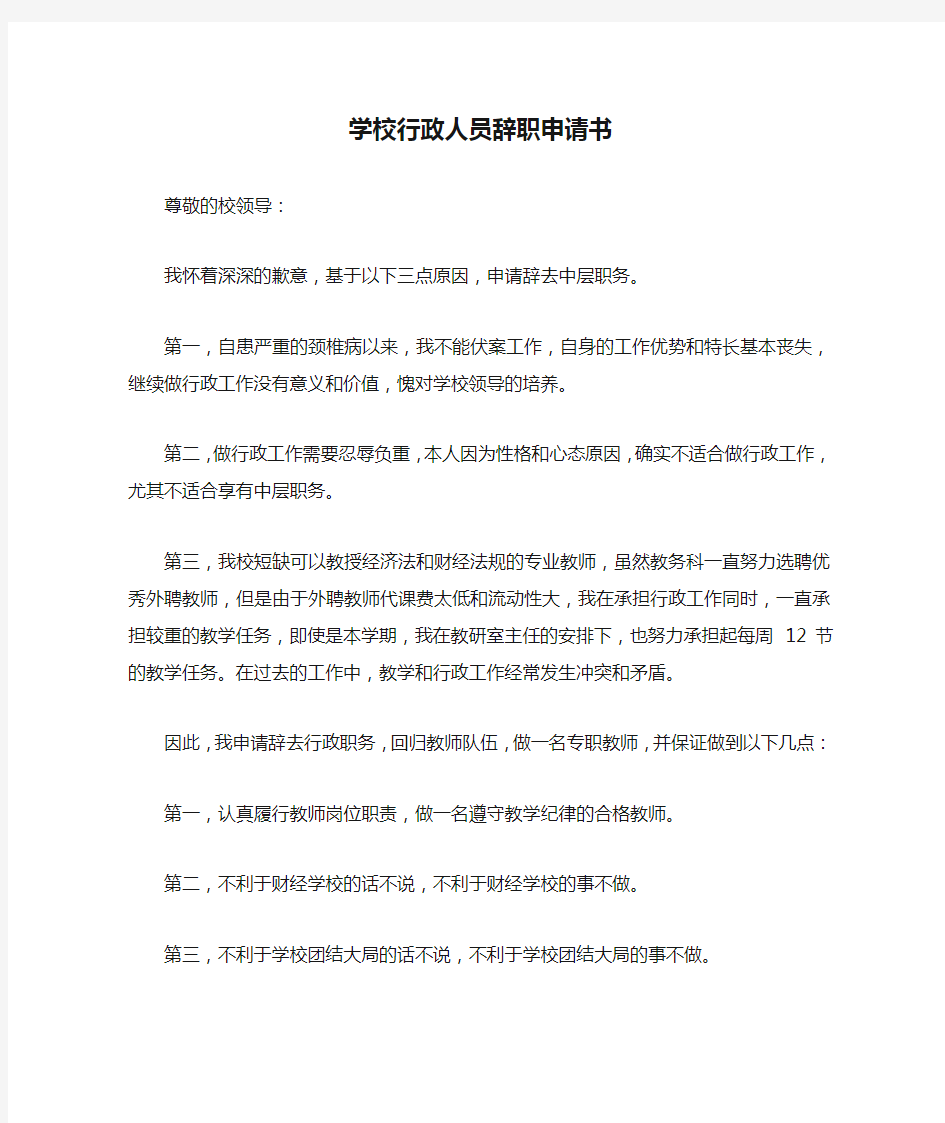 学校行政人员辞职申请书