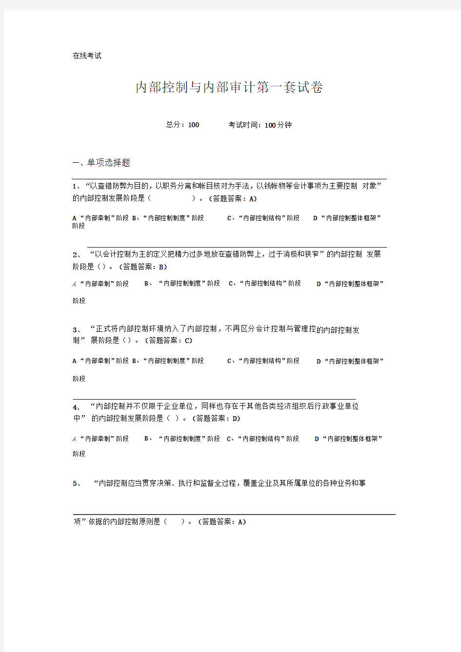 内部控制与内部审计试题及答案