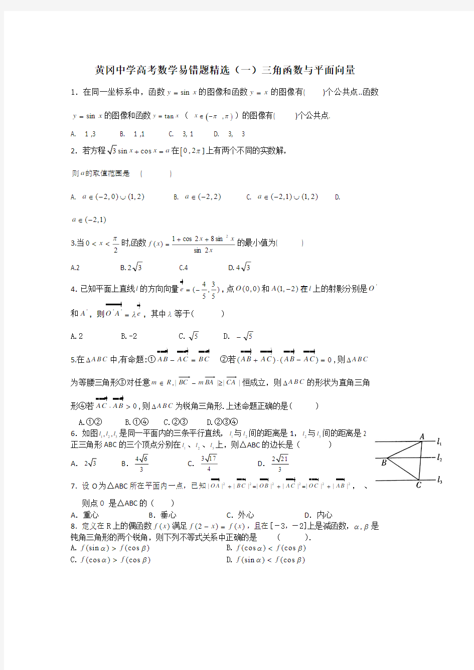 黄冈中学高考数学易错题精选(一)三角函数与平面向量