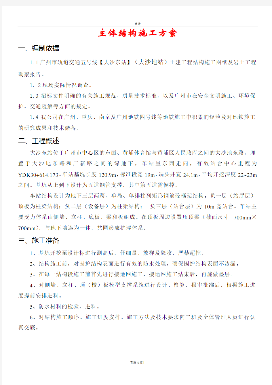 主体车站结构施工方案