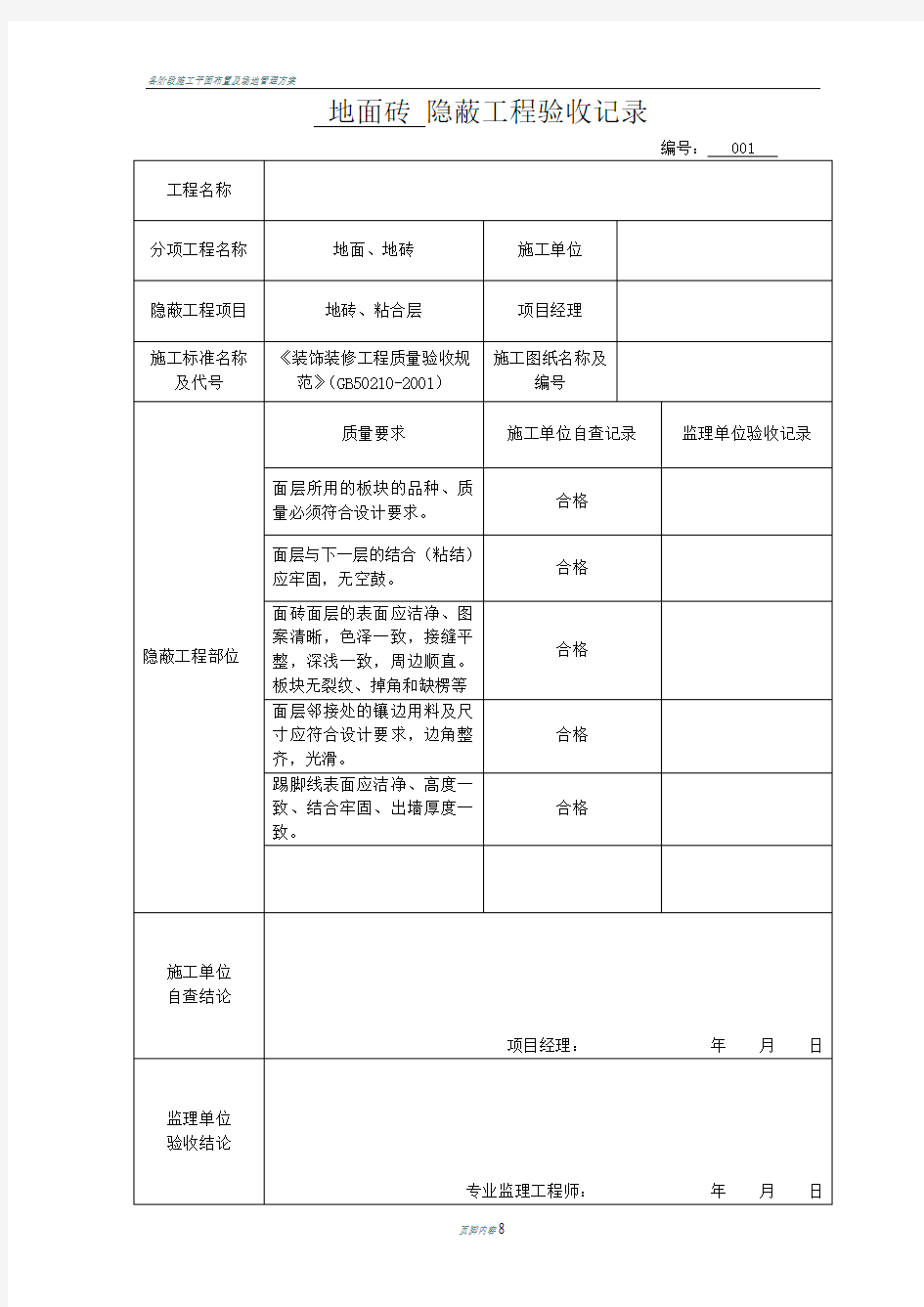 各隐蔽工程验收单