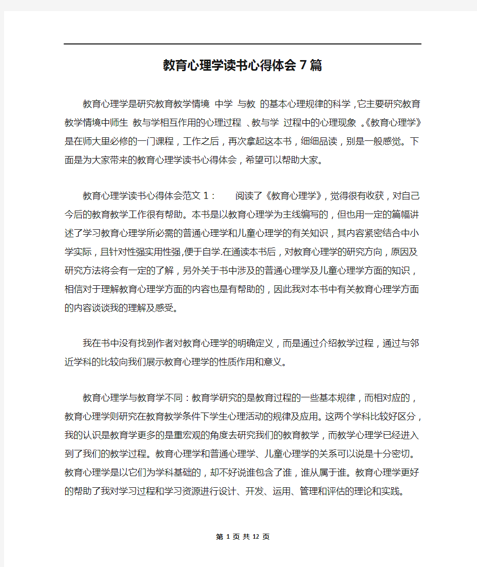 教育心理学读书心得体会7篇