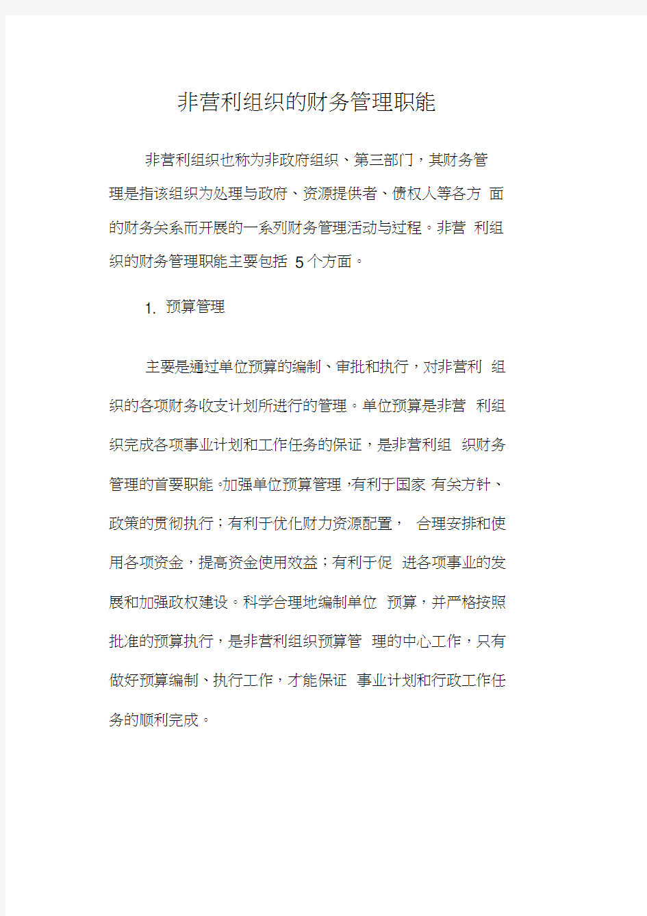 非营利组织的财务管理职能