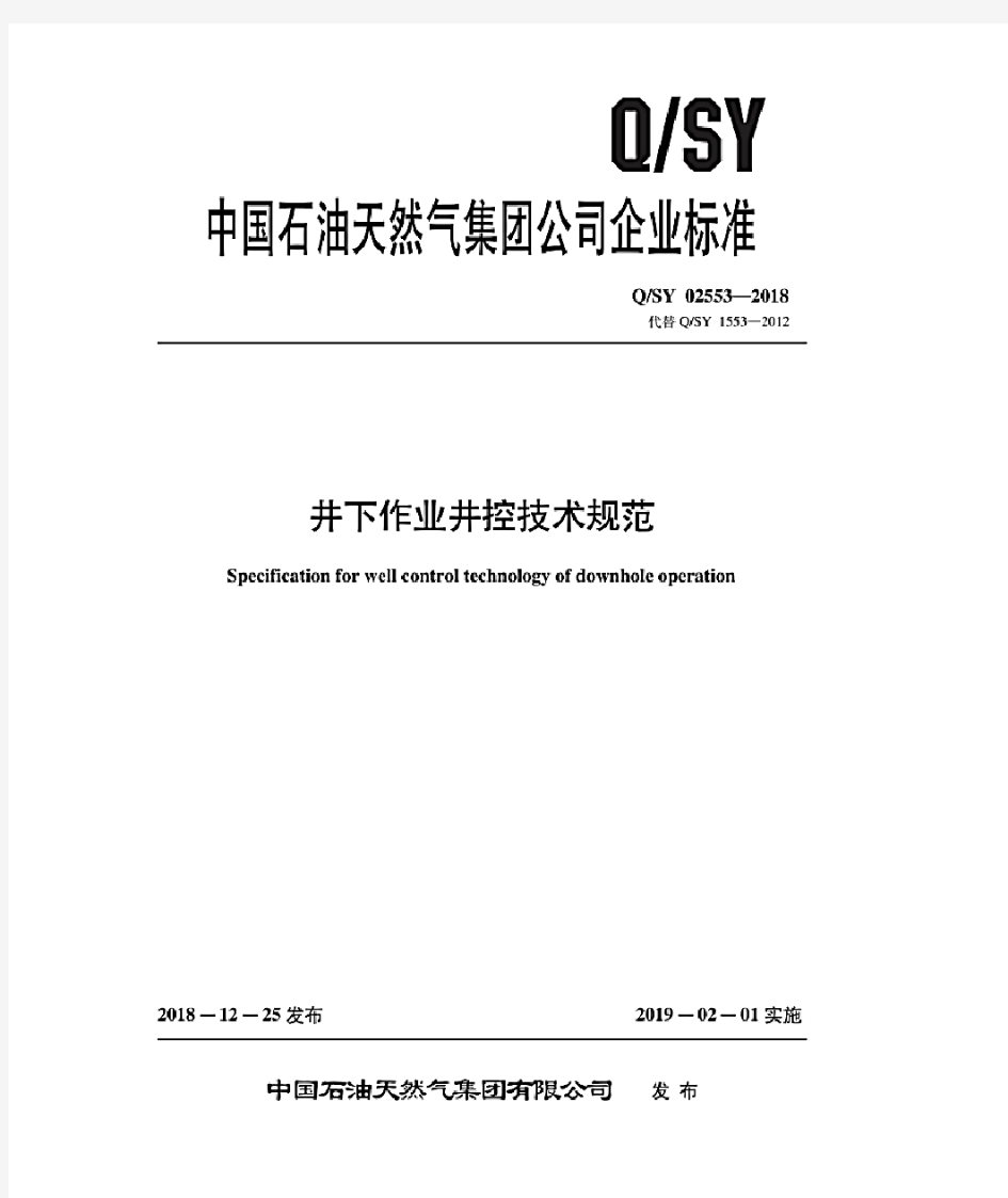 QSY 02553-2018 井下作业井控技术规范