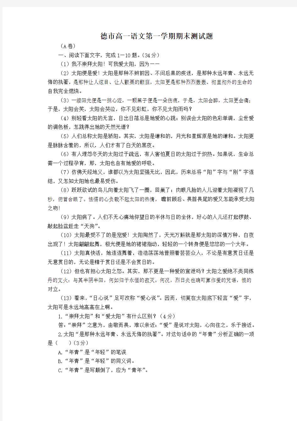 高一语文第一学期试题及答案