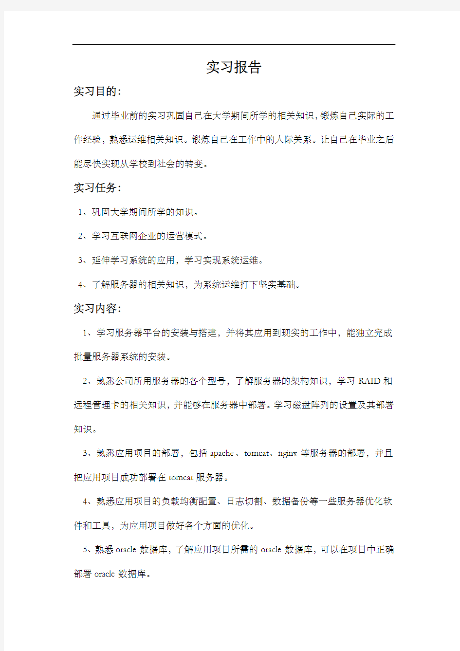 计算机专业 运维方向 实习报告 