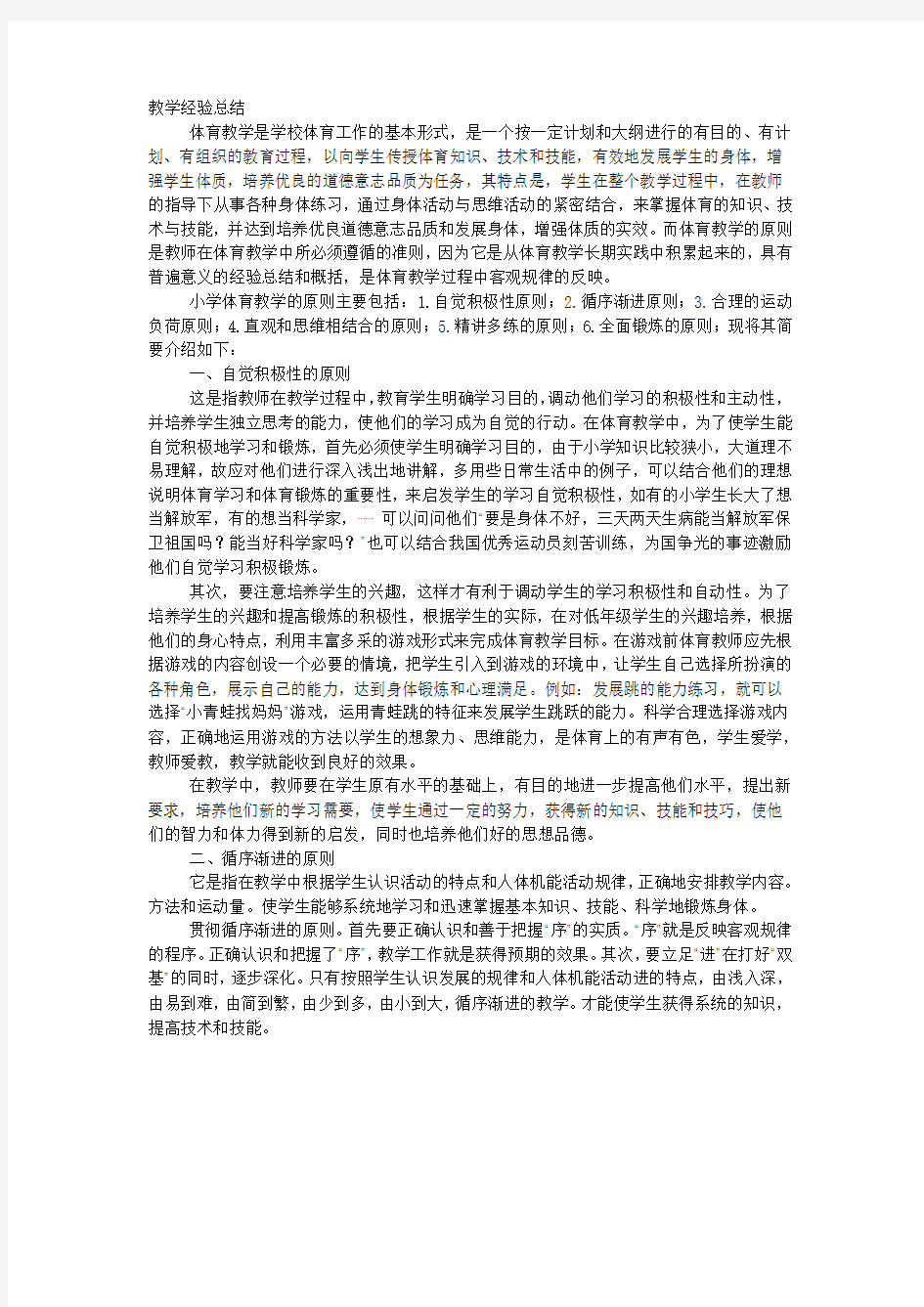 小学体育教学工作经验总结.docx