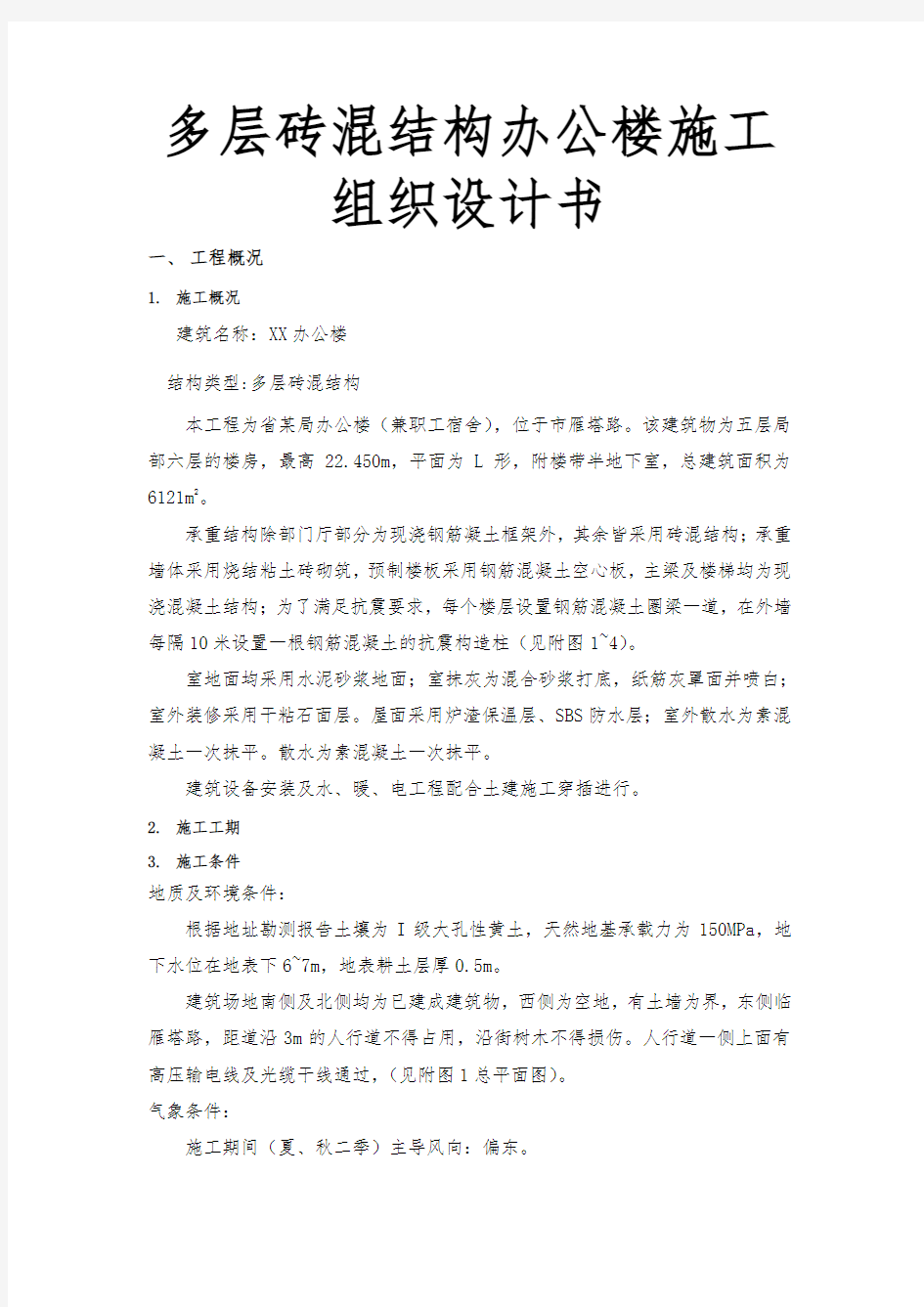 多层砖混结构办公楼工程施工组织设计方案书