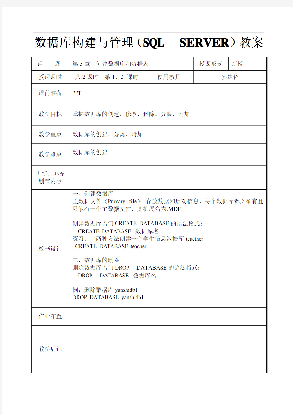 数据库构建与管理(SQL SERVER)教案系列第三章创建数据库和数据表1