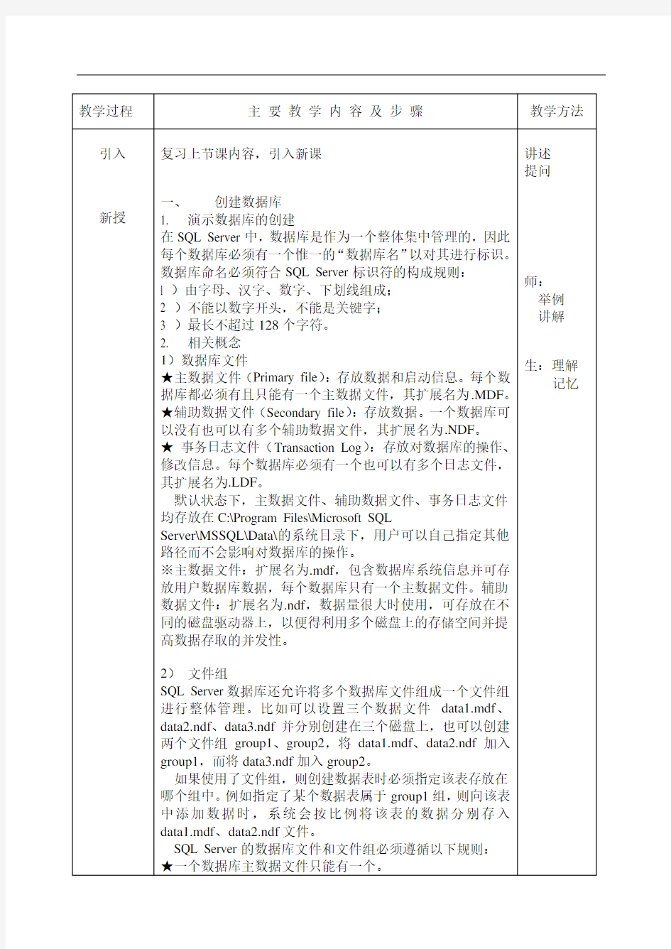 数据库构建与管理(SQL SERVER)教案系列第三章创建数据库和数据表1