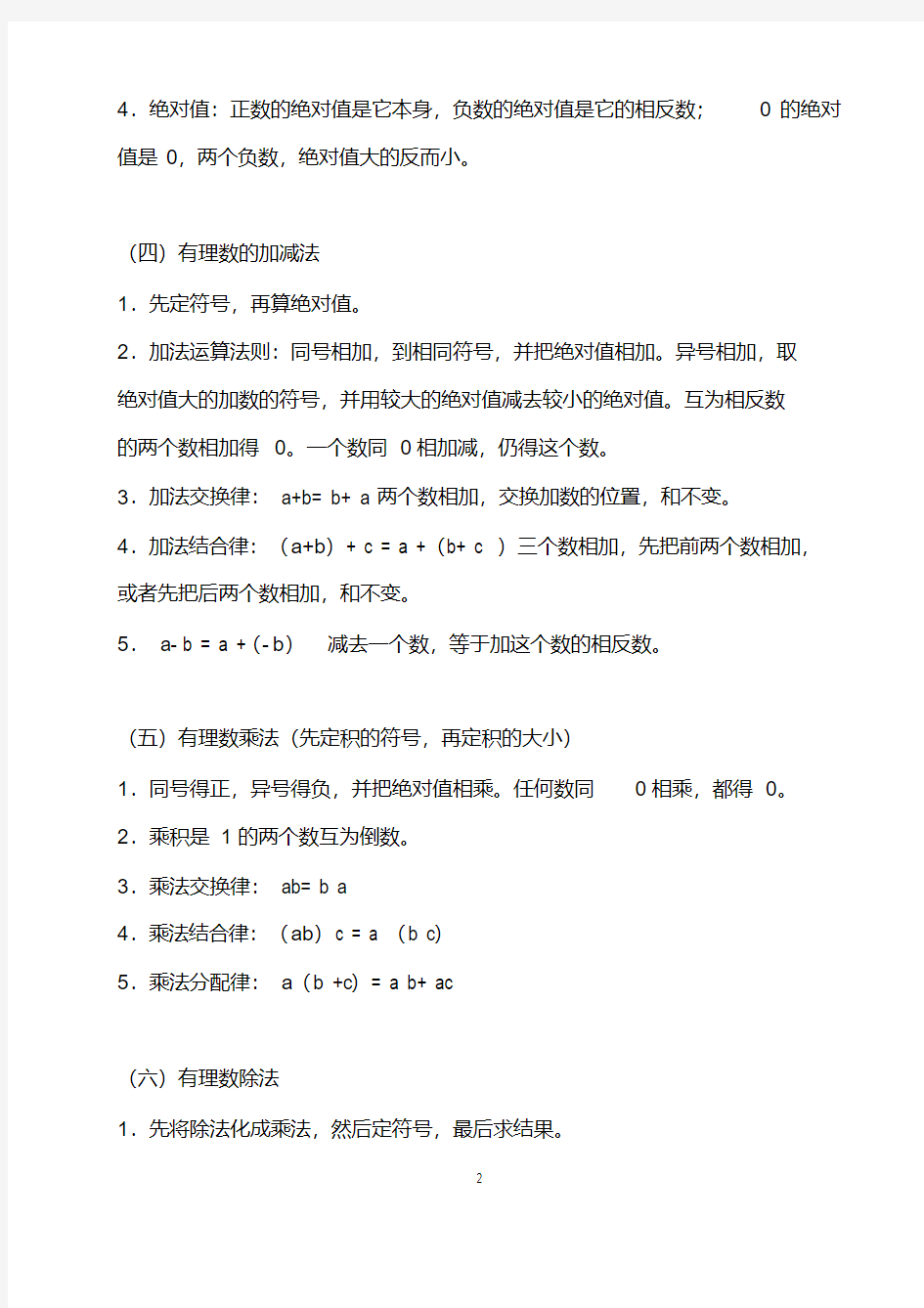 2020年人教版七年级上册数学课本知识点归纳