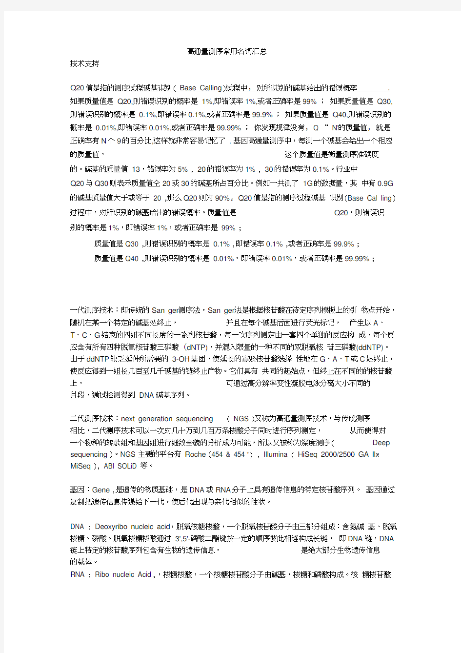 高通量测序常用名词汇总