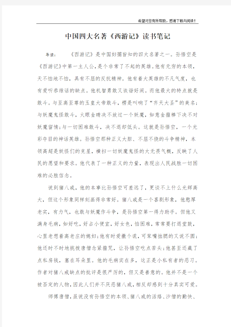 中国四大名著《西游记》读书笔记