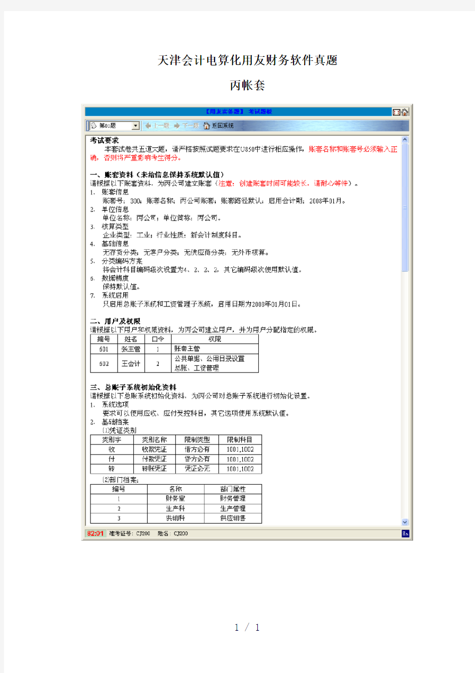 天津会计电算化用友财务软件真题