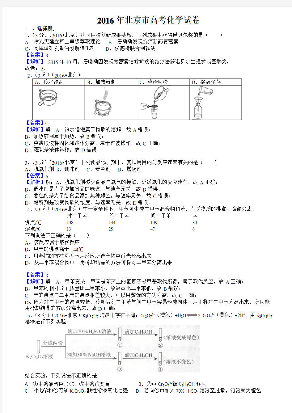 2016年北京高考化学试题及答案【高清解析版】