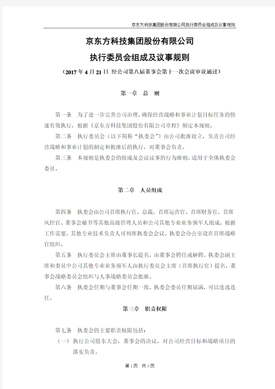 京东方科技集团股份有限公司执行委员会组成及议事规则