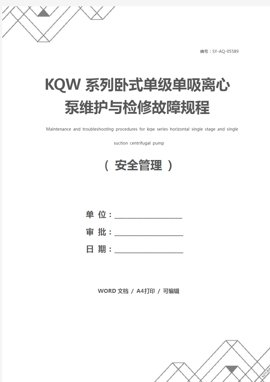 KQW系列卧式单级单吸离心泵维护与检修故障规程