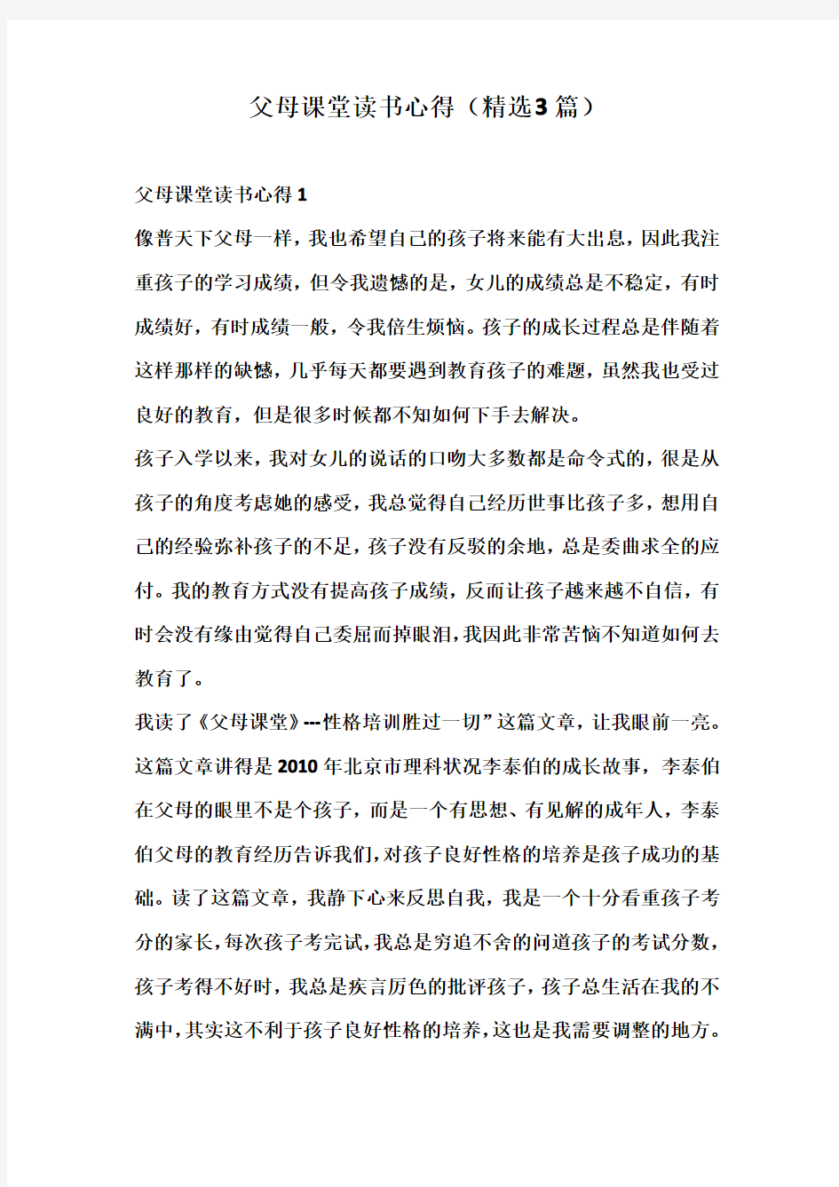 父母课堂读书心得(精选3篇)