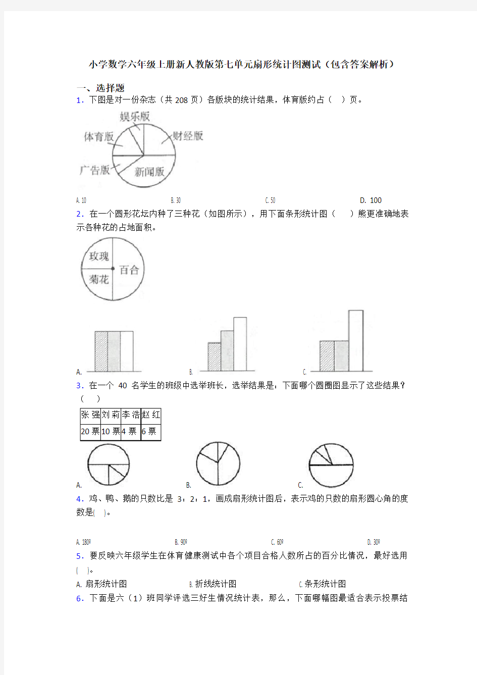 小学数学六年级上册新人教版第七单元扇形统计图测试(包含答案解析)