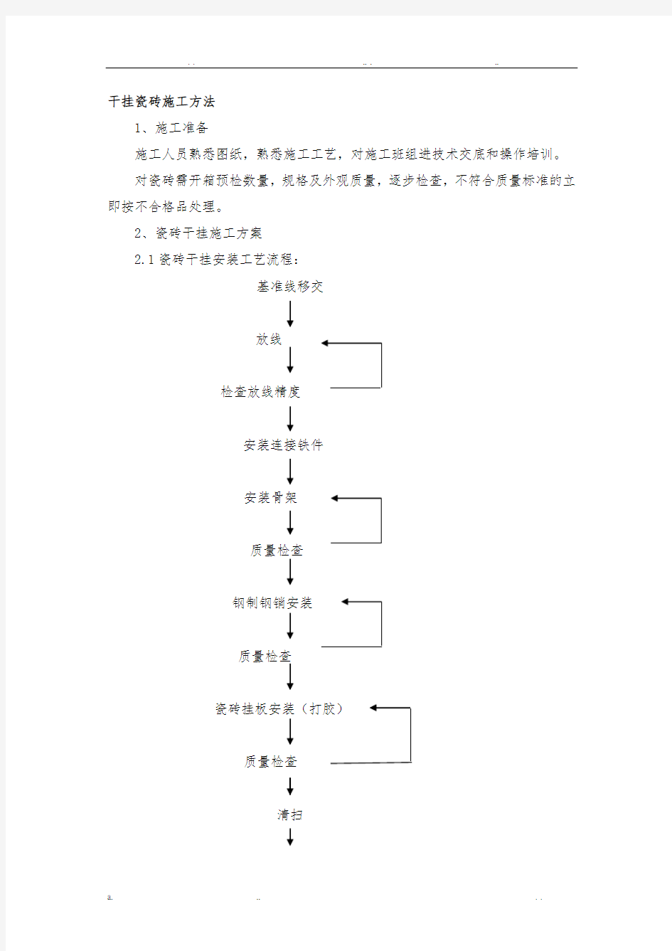 干挂瓷砖施工方案