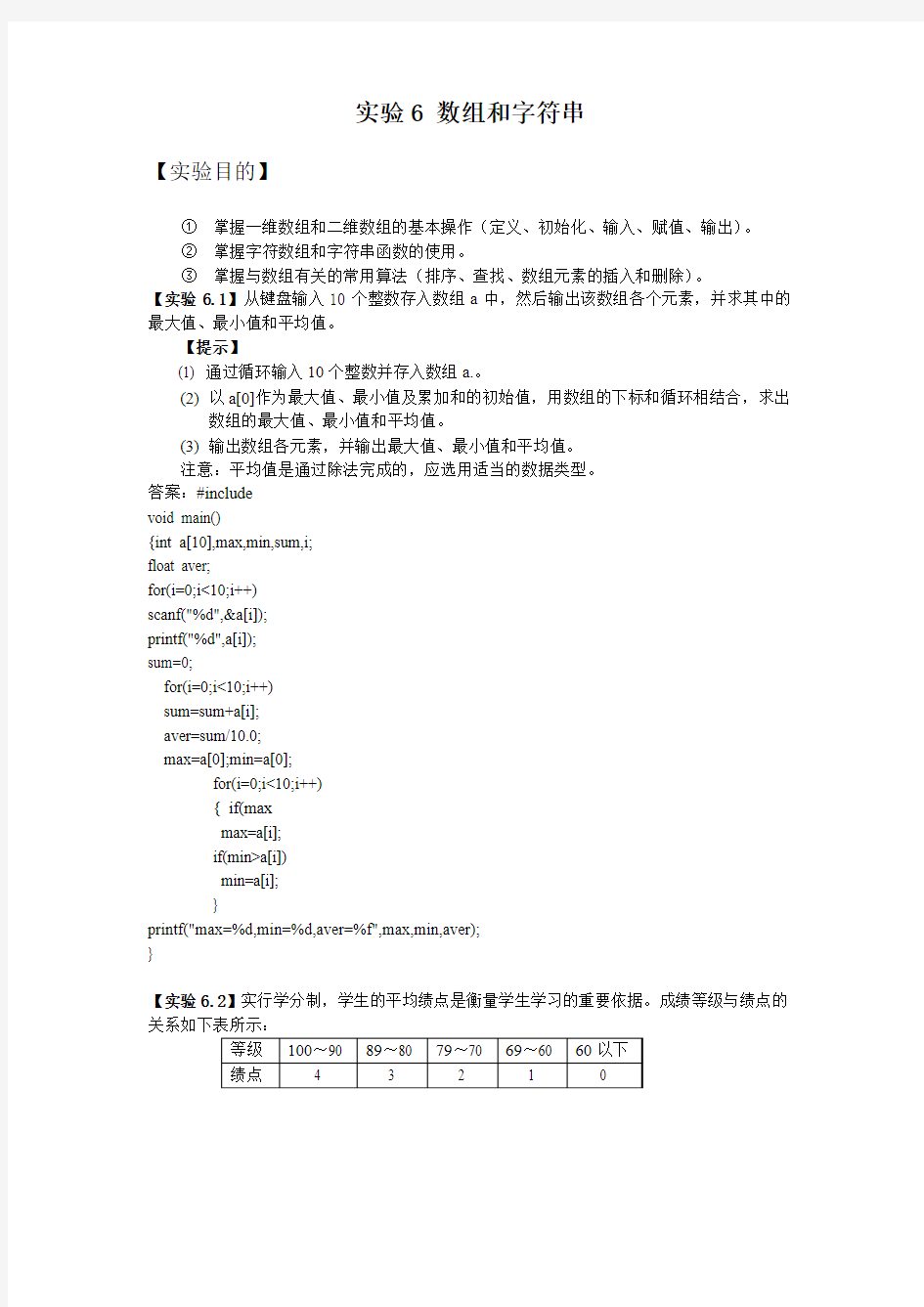 实验6 数组和字符串