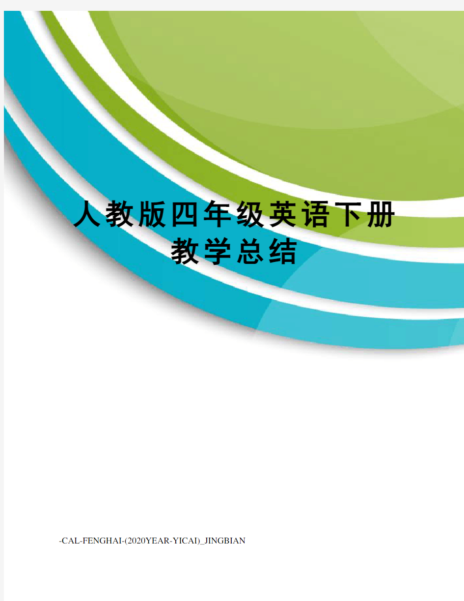 人教版四年级英语下册教学总结