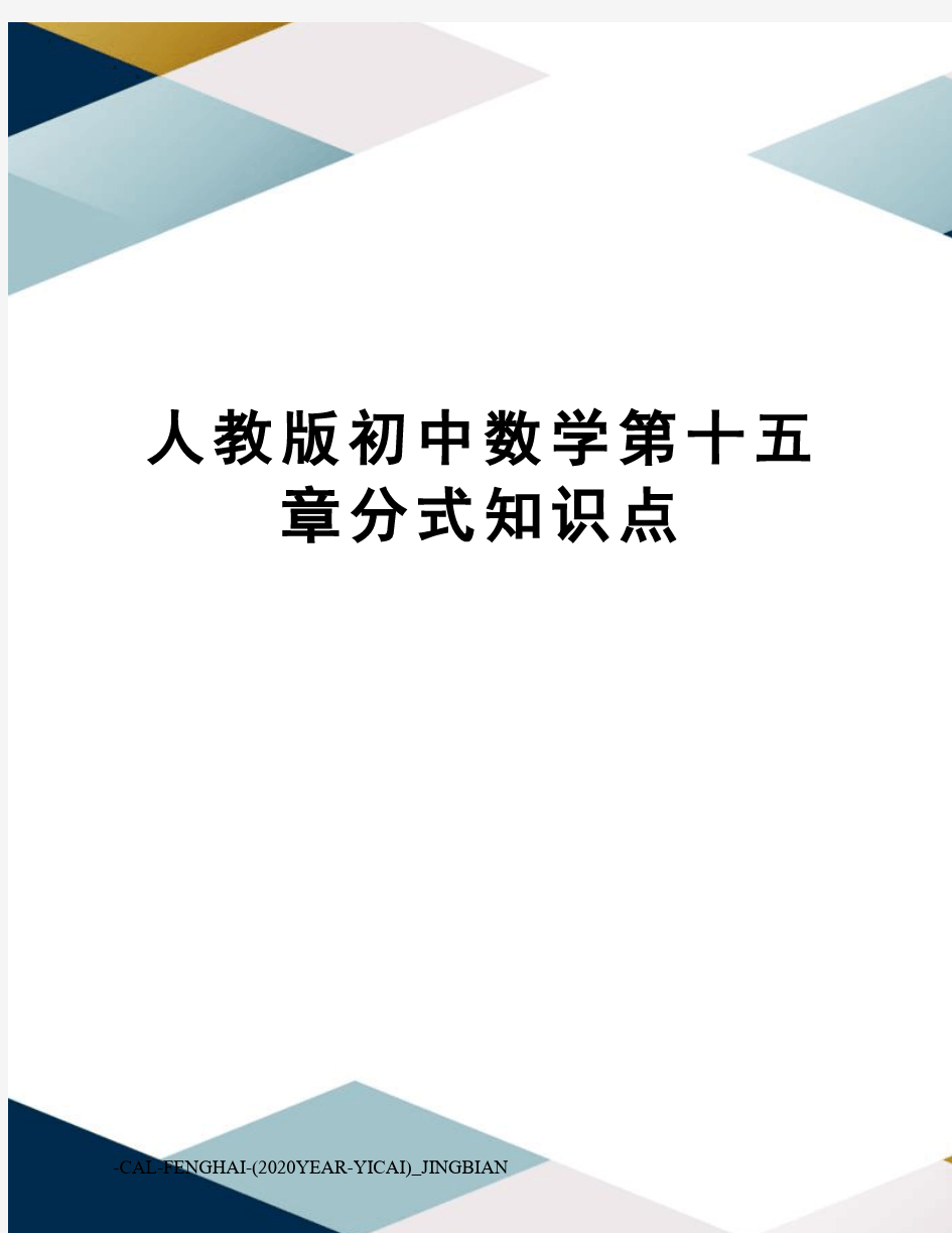 人教版初中数学第十五章分式知识点