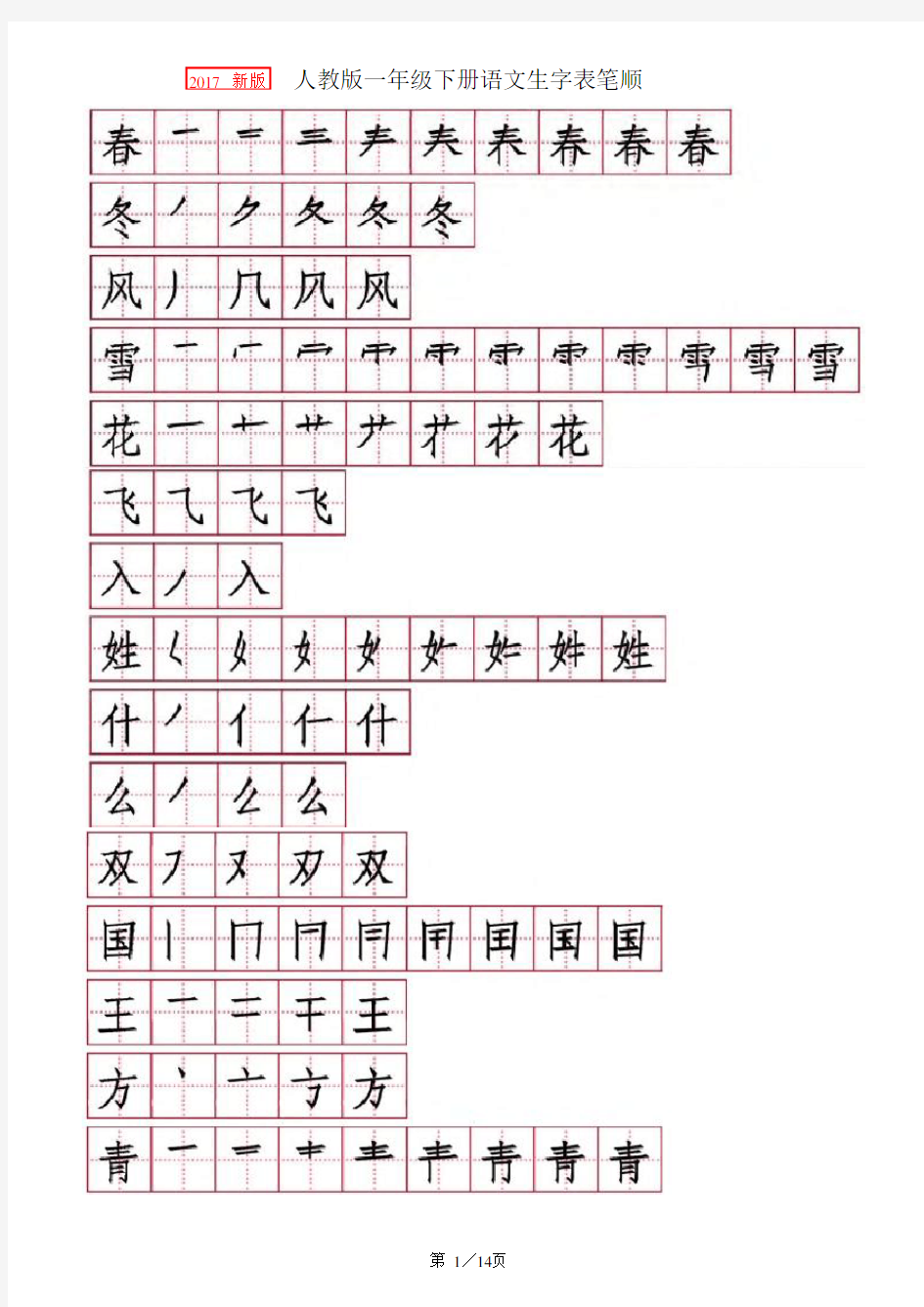 2017人教版一年级语文下册生字笔顺