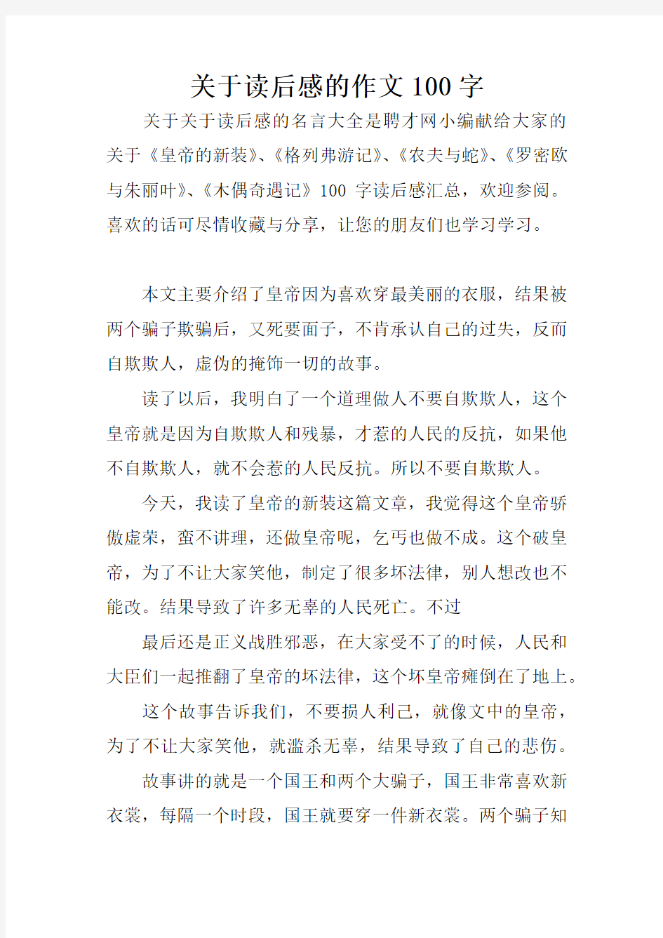 关于读后感的作文100字