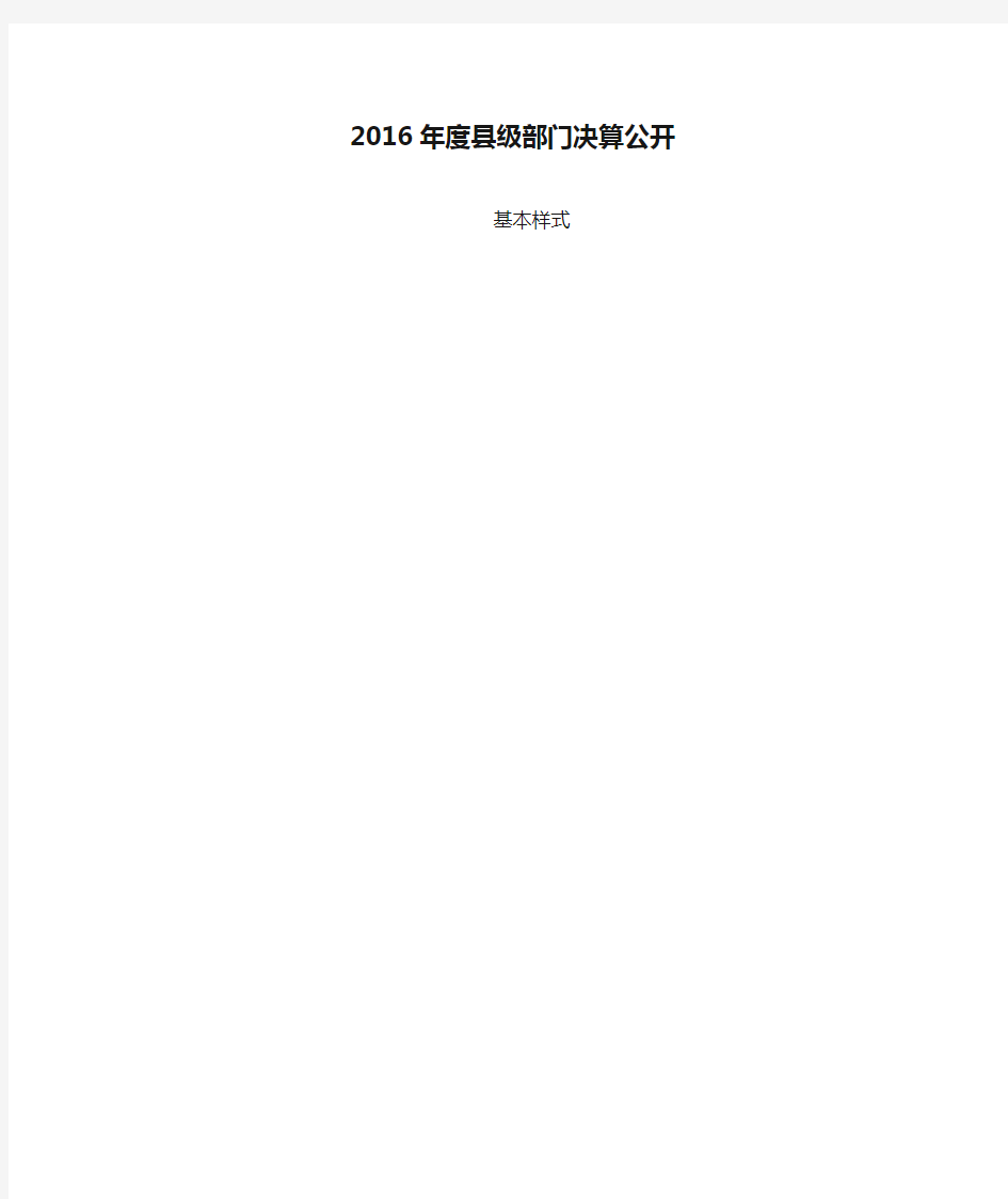 2016年度县级部门决算公开基本样式【模板】